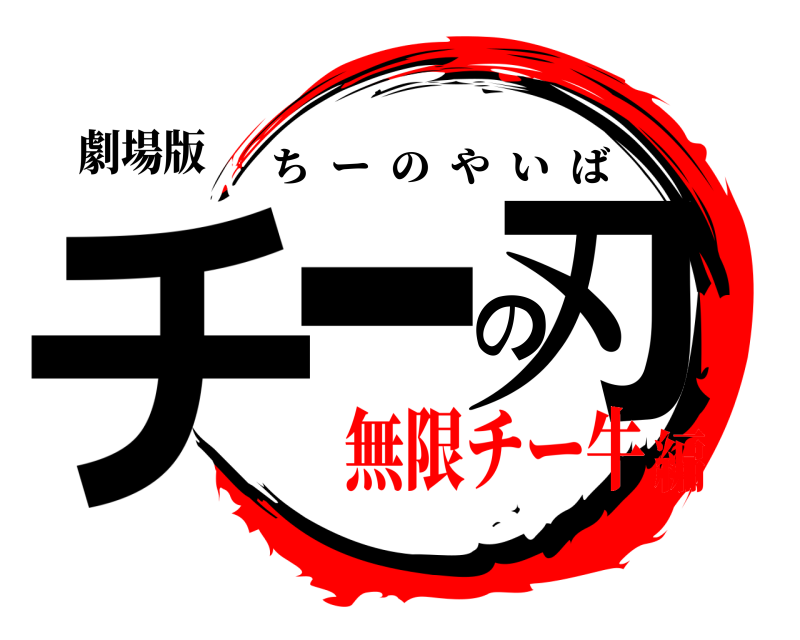 劇場版 チーの刃 ちーのやいば 無限チー牛編