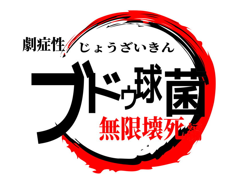 劇症性 ブドウ球菌 じょうざいきん 無限壊死編