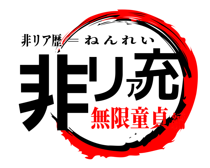 非リア歴 非リア充 ＝ ねんれい 無限童貞編