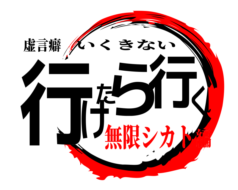 虚言癖 行けたら行く いくきない 無限シカト編