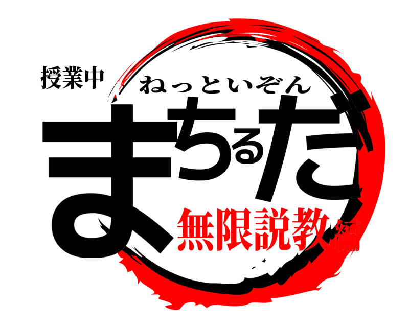 授業中 まちるだ ねっといぞん 無限説教編