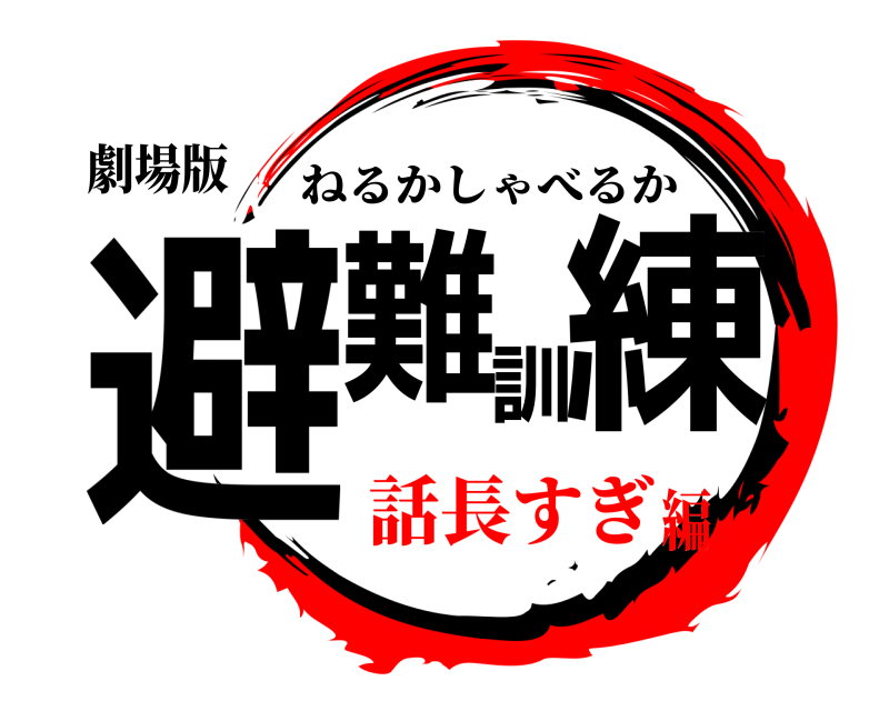 劇場版 避難訓練 ねるかしゃべるか 話長すぎ編