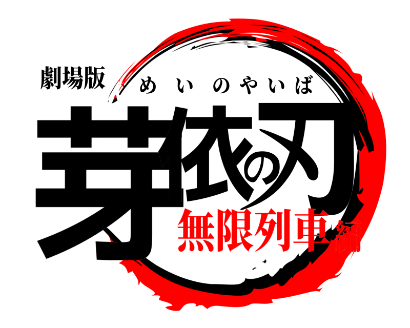 劇場版 芽依の刃 めいのやいば 無限列車編