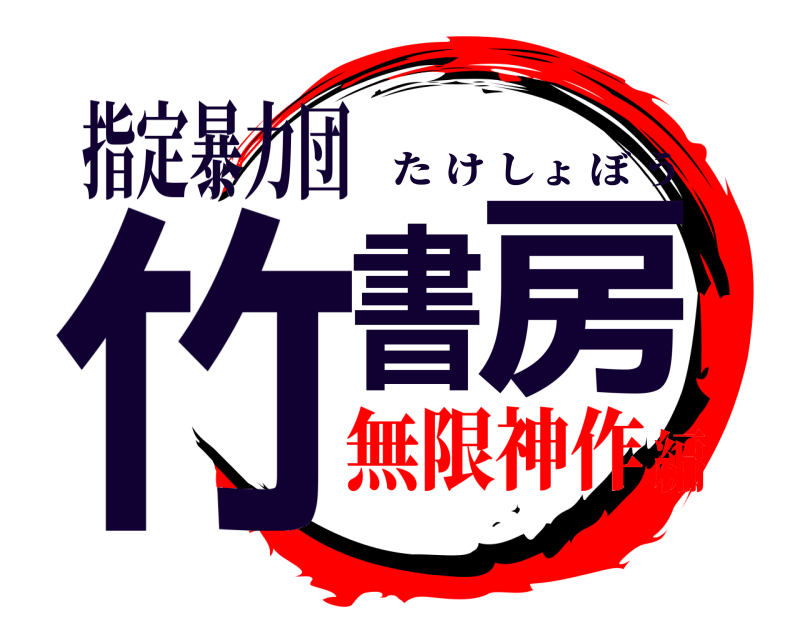 指定暴力団 竹書房 たけしょぼう 無限神作編