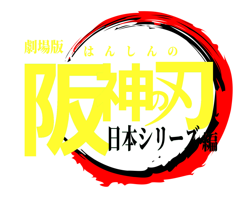 劇場版 阪神の刃 はんしんの 日本シリーズ編