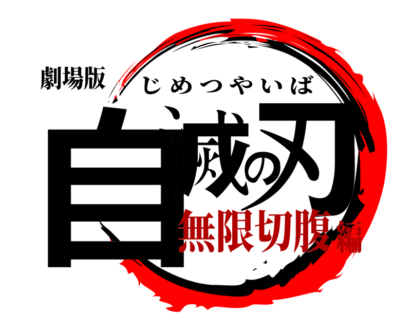 劇場版 自滅の刃 じめつやいば 無限切腹編