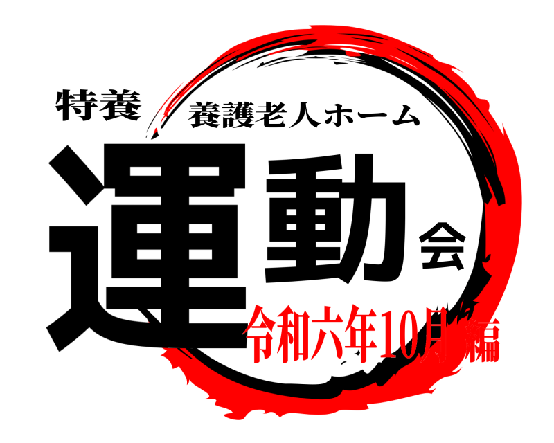 特養 運動会 養護老人ホーム 令和六年10月編