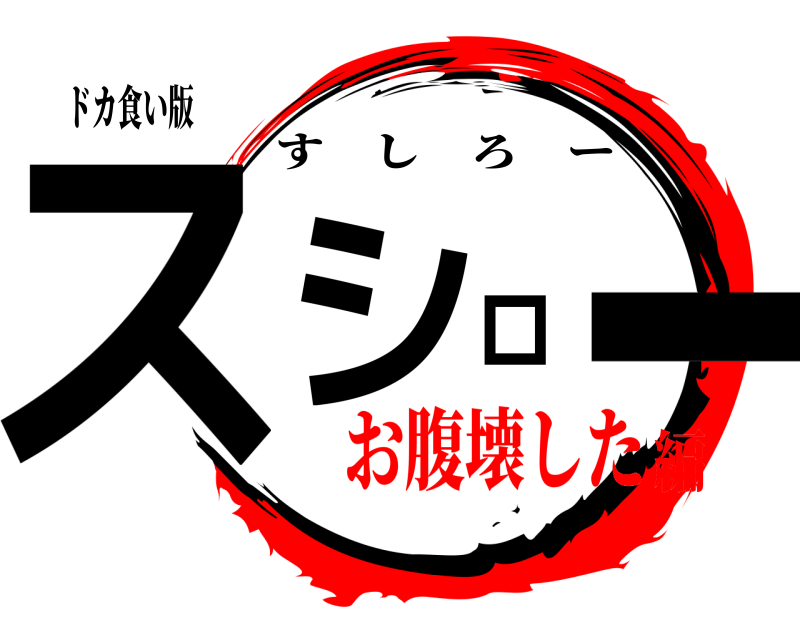 ドカ食い版 スシロー すしろー お腹壊した編