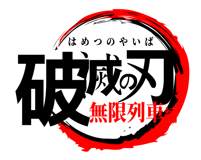  破滅の刃 はめつのやいば 無限列車編