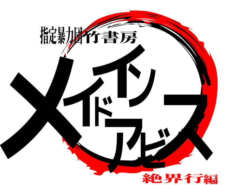 指定暴力団 メイドインアビス 竹書房 絶界行編