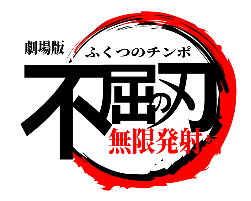 劇場版 不屈の刃 ふくつのチンポ 無限発射編