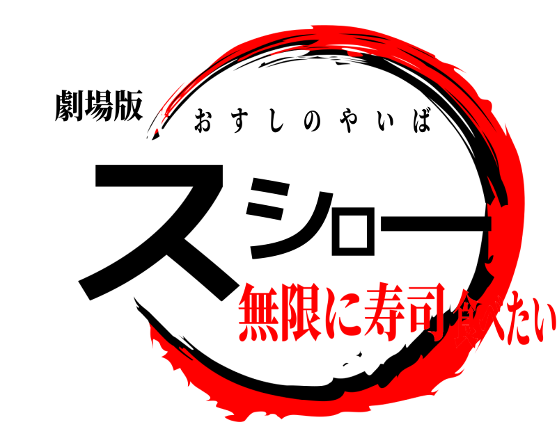 劇場版 スシロー おすしのやいば 無限に寿司食べたい