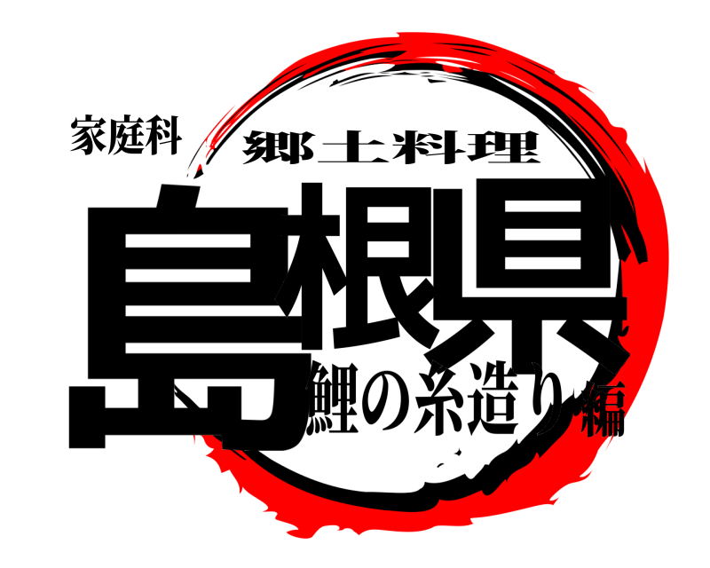 家庭科 島根 県 郷土料理 鯉の糸造り編