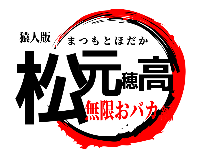 猿人版 松元穂高 まつもとほだか 無限おバカ編