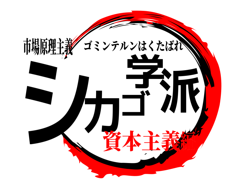 市場原理主義 シカゴ学派 ゴミンテルンはくたばれ 資本主義編