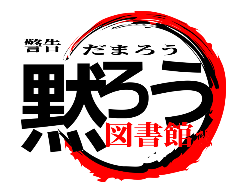 警告 黙ろ う だまろう 図書館では