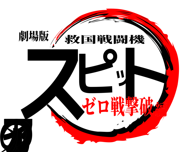 劇場版 ス刃ピットファイアの 救国戦闘機 ゼロ戦撃破編