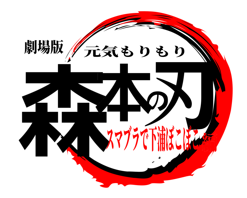 劇場版 森本の刃 元気もりもり スマブラで下浦ぼこぼこ編