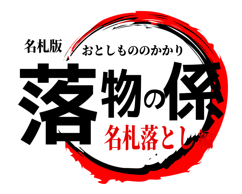 名札版 落物の係 おとしもののかかり 名札落とし編