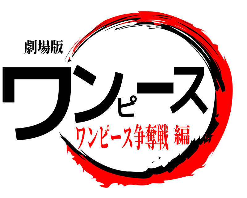 劇場版 ワンピース  ワンピース争奪戦編