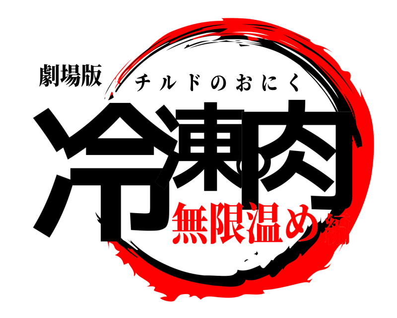 劇場版 冷凍の肉 チルドのおにく 無限温め編