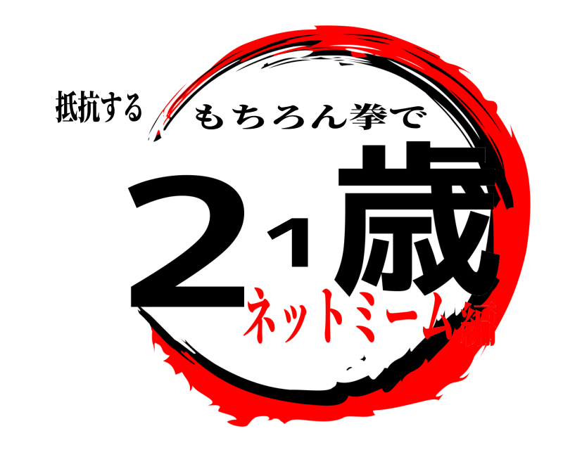 抵抗する 021歳 もちろん拳で ネットミーム編