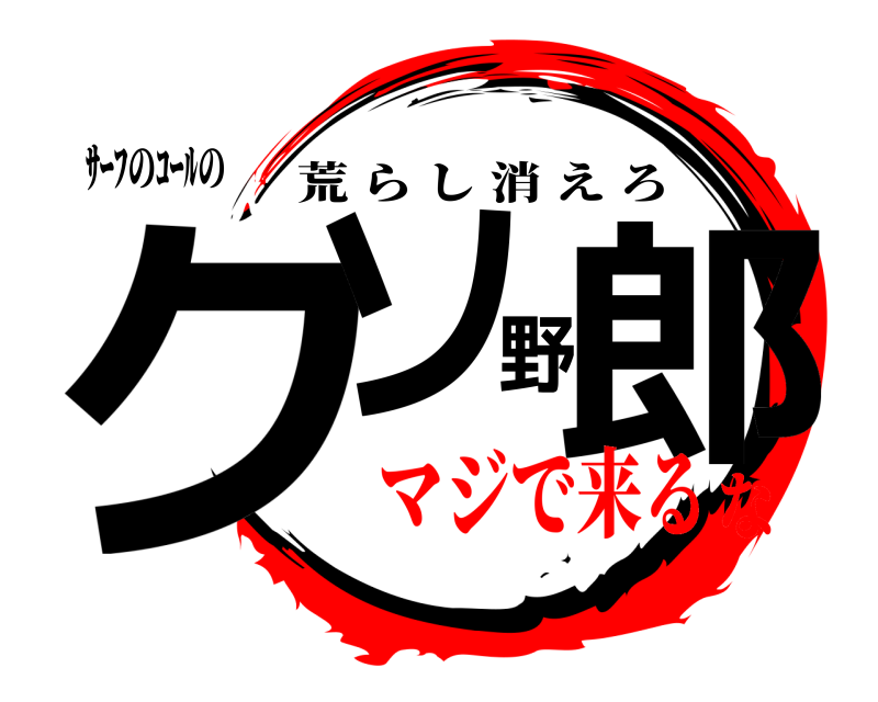ｻｰﾌのｺｰﾙの クソ野郎 荒らし消えろ マジで来るな