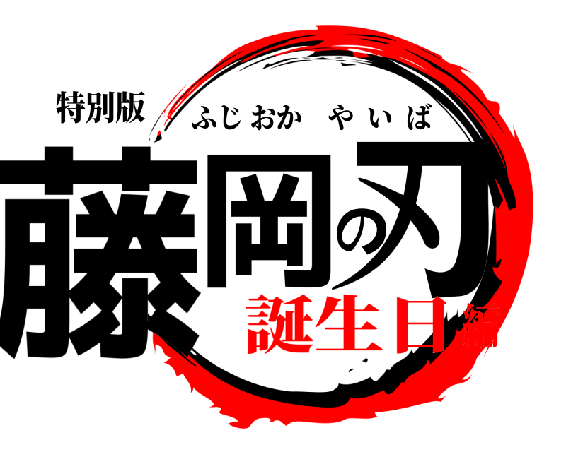 特別版 藤岡の刃 ふじおかやいば 誕生日編