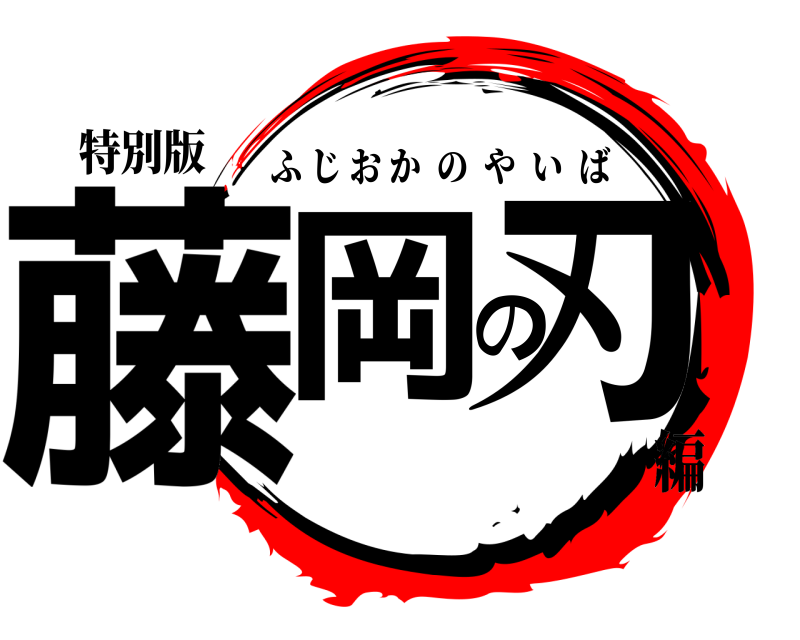 特別版 藤岡の刃 ふじおかのやいば 祝誕生日編