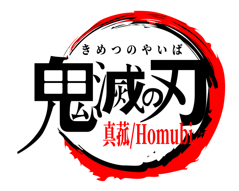  鬼滅の刃 きめつのやいば 真菰/Homubi