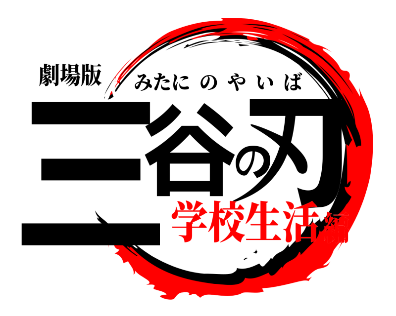 劇場版 三谷の刃 みたにのやいば 学校生活編