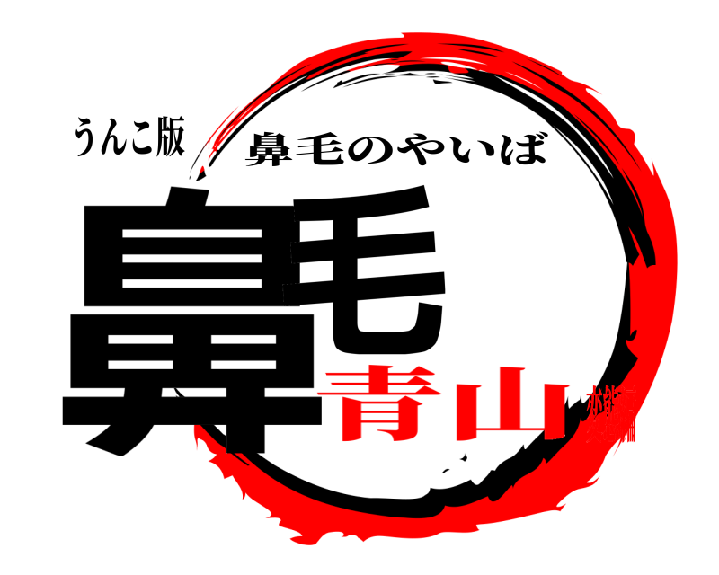 うんこ版 鼻毛 鼻毛のやいば 青山変態編