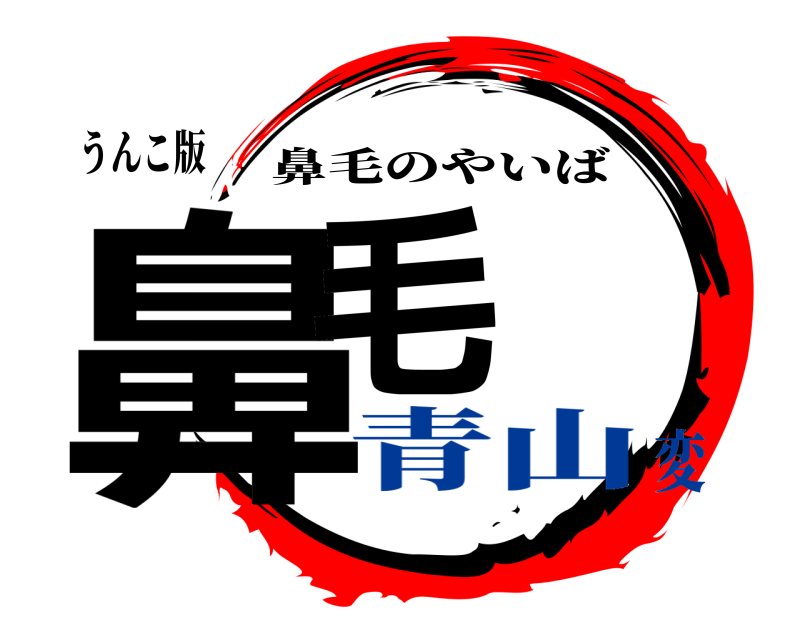 うんこ版 鼻毛 鼻毛のやいば 青山変