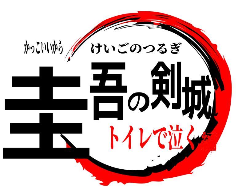 かっこいいから 圭吾の剣城 けいごのつるぎ トイレで泣く編