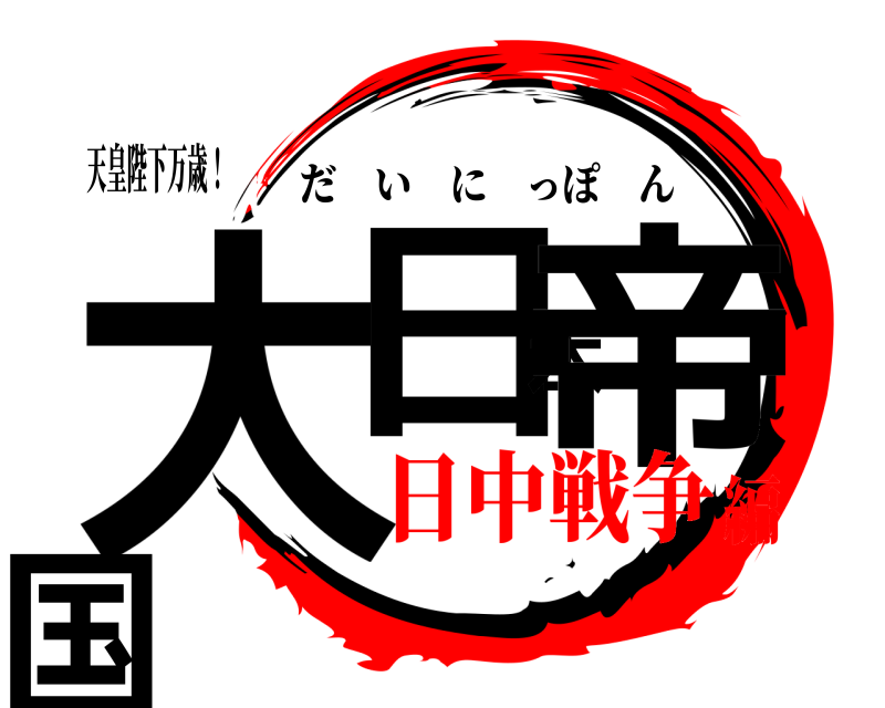 天皇陛下万歳！ 大日本帝国 だいにっぽん 日中戦争編