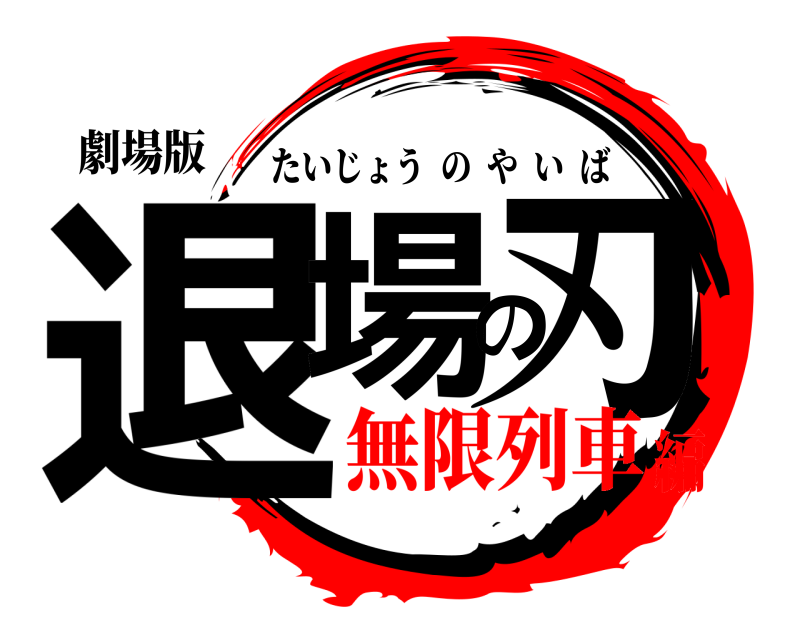 劇場版 退場の刃 たいじょうのやいば 無限列車編