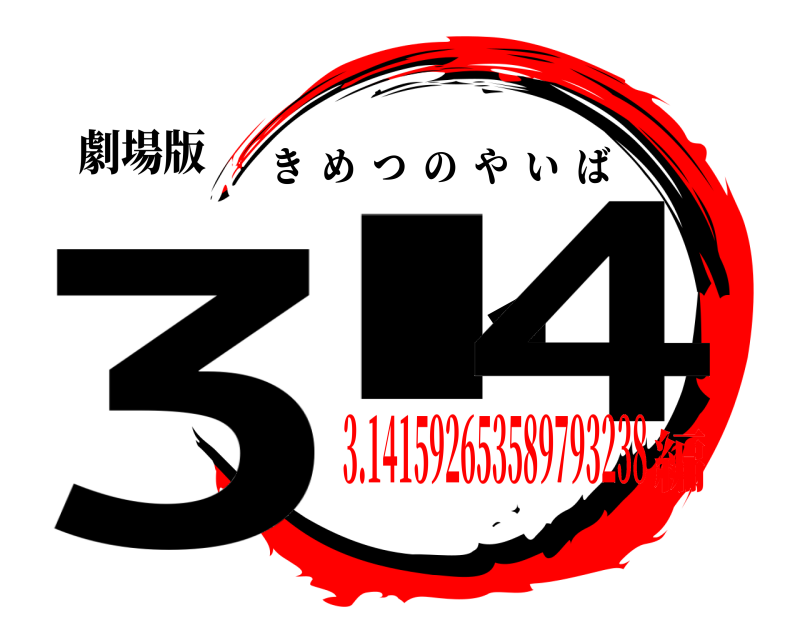 劇場版 3.14 きめつのやいば 3.141592653589793238編