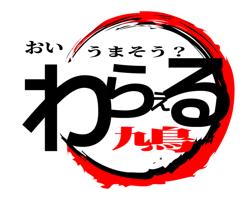 おい わらえる うまそう？ 鳩