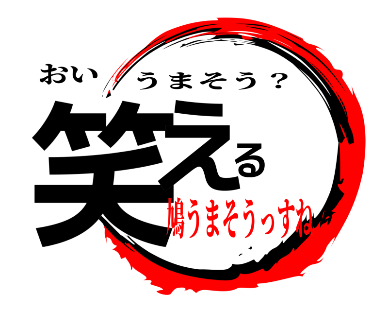 おい 笑える うまそう？ 鳩うまそうっすね