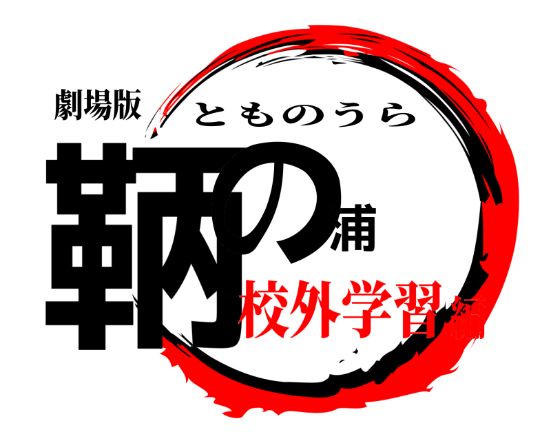 劇場版 鞆の浦 とものうら 校外学習編