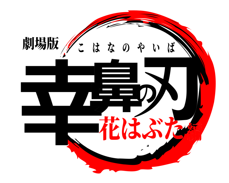 劇場版 幸鼻の刃 こはなのやいば 花はぶた編