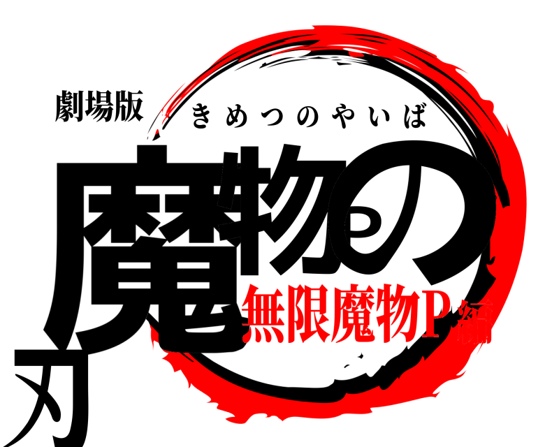 劇場版 魔物Pの刃 きめつのやいば 無限魔物P編