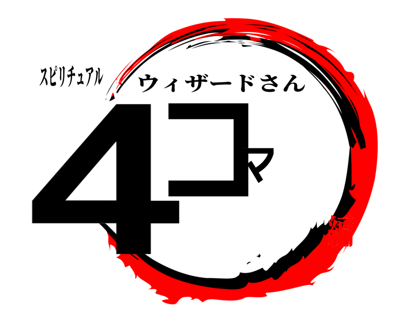 スピリチュアル 4コマ ウィザードさん リアル編