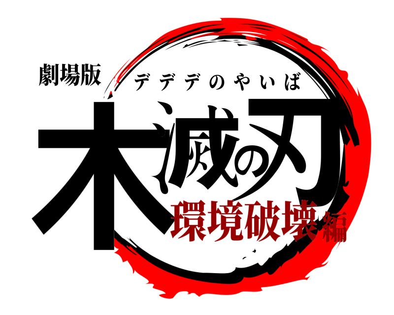 劇場版 木滅の刃 デデデのやいば 環境破壊編