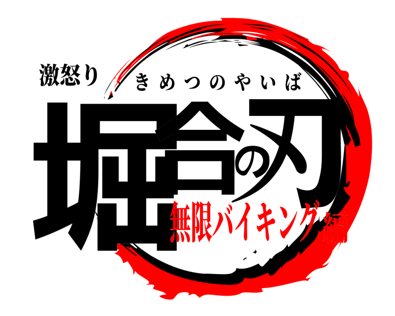 激怒り 堀合の刃 きめつのやいば 無限バイキング編