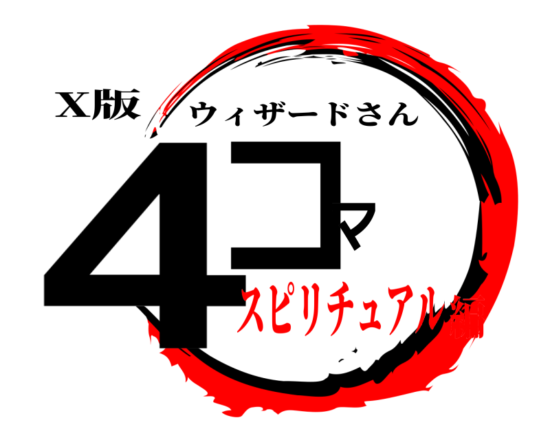 X版 4コマ ウィザードさん スピリチュアル編