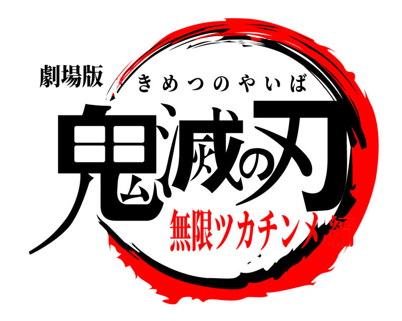 劇場版 鬼滅の刃 きめつのやいば 無限ツカチンメ編