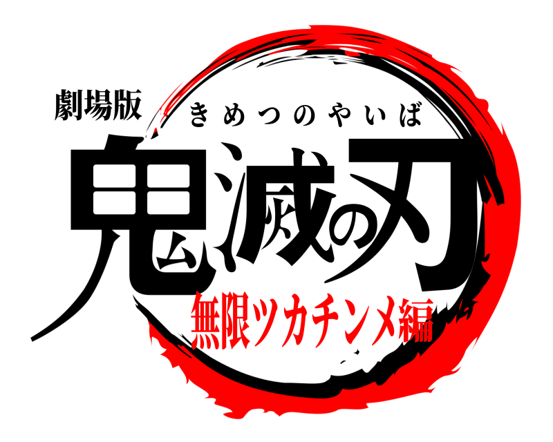 劇場版 鬼滅の刃 きめつのやいば 無限ツカチンメ編