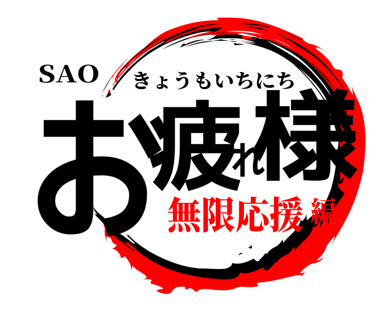 SAO お疲れ様 きょうもいちにち 無限応援編