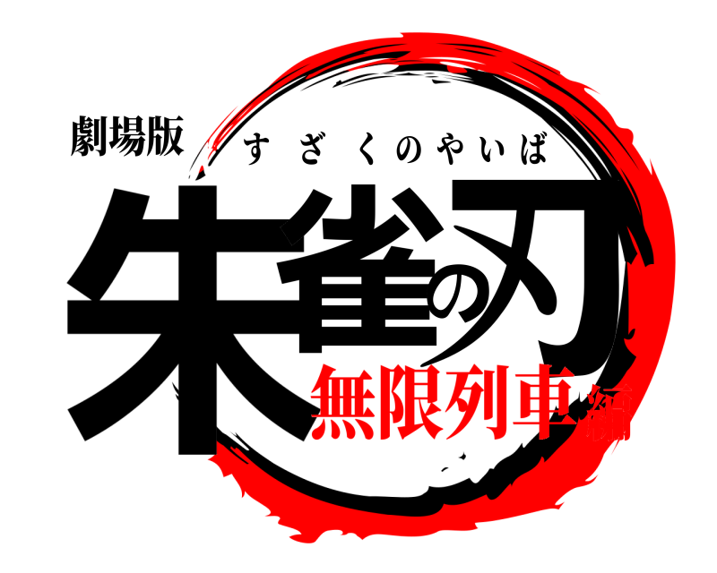 劇場版 朱雀の刃 すざくのやいば 無限列車編